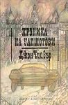 Хроника на Уапшотови