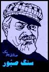 سنگ صبور