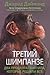 Третий шимпанзе by Jared Diamond
