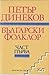 Български фолклор, част I