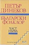 Български фолклор, част I