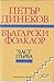 Български фолклор, част I