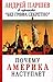 Почему Америка наступает