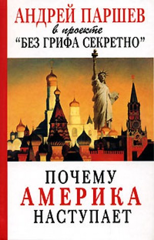Почему Америка наступает