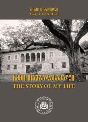 The story of my life / ჩემი თავგადასავალი (Paperback)