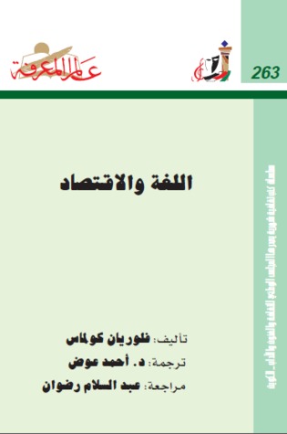 اللغة والاقتصاد (Paperback)