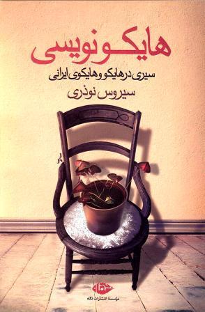 هایکو نویسی: سیری در هایکو و هایکوی ایرانی