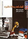 كيف تعد رسالة دكت...
