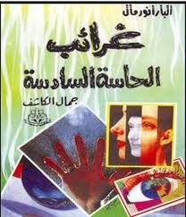 غرائب الحاسة السادسة