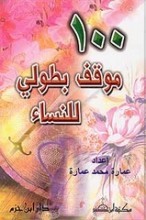 100 موقف بطولي للنساء (Unknown Binding)