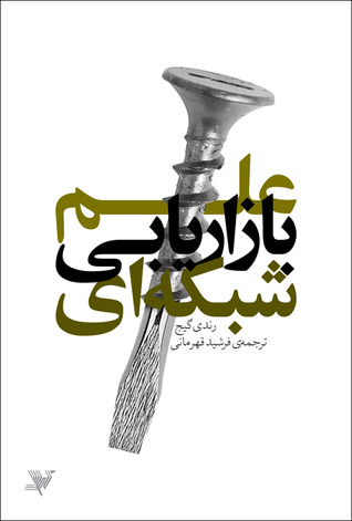 علم بازاریابی شبکه‌ای