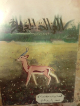 THE ARROGANT GAZELLE الغزالة المغرورة