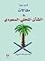فُسح سهواً مقالات في الشأن ...