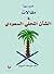 فُسح سهواً مقالات في الشأن المحلي السعودي by سعد العبدالله الصويان
