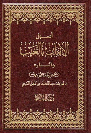 أصول الإيمان بالغيب وآثاره (Unknown Binding)