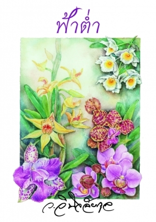 ฟ้าต่ำ (Paperback)