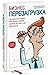 Бизнес. Перезагрузка. Как в...