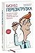 Бизнес. Перезагрузка. Как вывести из крутого пике бизнес, кот... by Николай Мрочковский