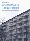 Αρχιτεκτονική και Κατοίκηση, Από τον Heidegger στον Koolhaas Αρχιτεκτονική και Κατοίκηση, Από τον Heidegger στον Koolhaas