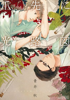 爪先に光路図 [Tsumasaki ni Kourozu]
