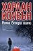 Няма втори шанс by Harlan Coben