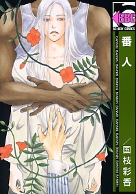 番人 [Bannin] (Paperback)