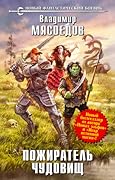 Пожиратель чудовищ