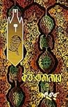 কত অজানারে