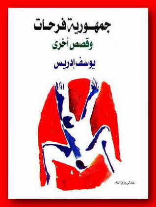 Capa do Livro جمهورية فرحات وقصص أخرى