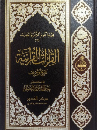 القراءات القرآنية - تاريخ و تعريف (Unknown Binding)