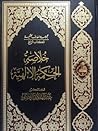 خلاصة الحكمة الإلهية