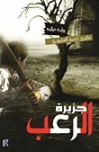 جزيرة الرعب (Paperback)