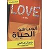 الحب هو الحياة