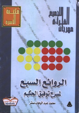الروائع السبع لمسرح توفيق الحكيم