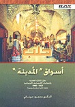 حلب أسواق المدينة