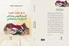 الربيع العربي و مخاض التحول الديمقراطي by تركي فيصل الرشيد الربيع العربي و مخاض التحول الديمقراطي by تركي فيصل الرشيد