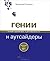 Гении и аутсайдеры. Почему ...