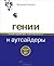 Гении и аутсайдеры. Почему одним все, а другим ничего?