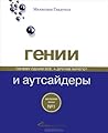 Гении и аутсайдеры. Почему одним все, а другим ничего? by Malcolm Gladwell