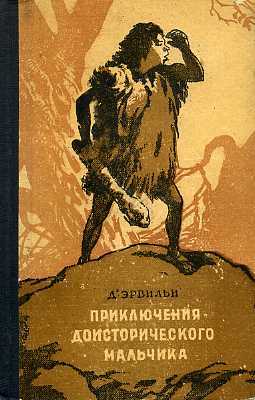 Приключения доисторического мальчика (Hardcover)