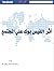 أثر الفيس بوك علي المجتمع