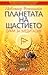 ПЛАНЕТАТА НА ЩАСТИЕТО