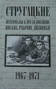 Стругацкие. Материалы к исследованию: письма, рабочие дневники. 1967-1971 гг.