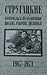 Стругацкие. Материалы к исследованию by Arkady Strugatsky