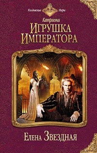 Игрушка императора (Катриона, #3)