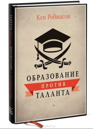 Образование против таланта