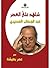شاهد على العصر: عبد الوهاب ...