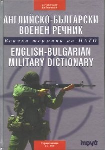 Английско-български военен речник / English-Bulgarian Military Dictionary (Hardcover)