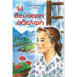Η Δεύτερη Αδερφή...