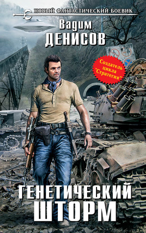 Генетический шторм (Hardcover)